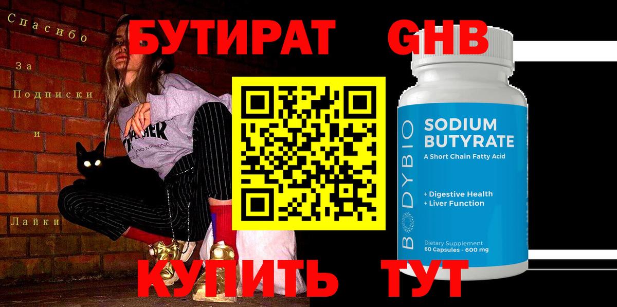 Бутират BDO Новоуральск